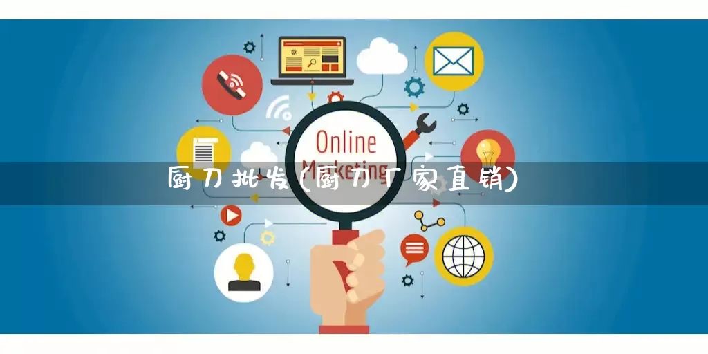 厨刀批发(厨刀厂家直销)_https://www.rzcpcj.com_淘宝运营_第1张