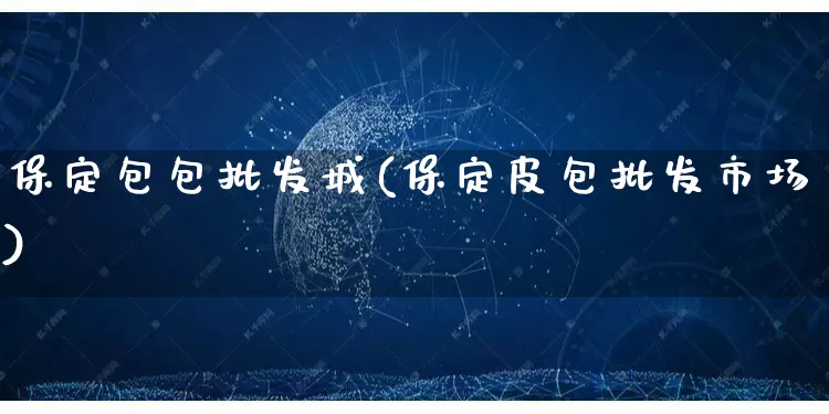 保定包包批发城(保定皮包批发市场)_https://www.rzcpcj.com_淘宝运营_第1张