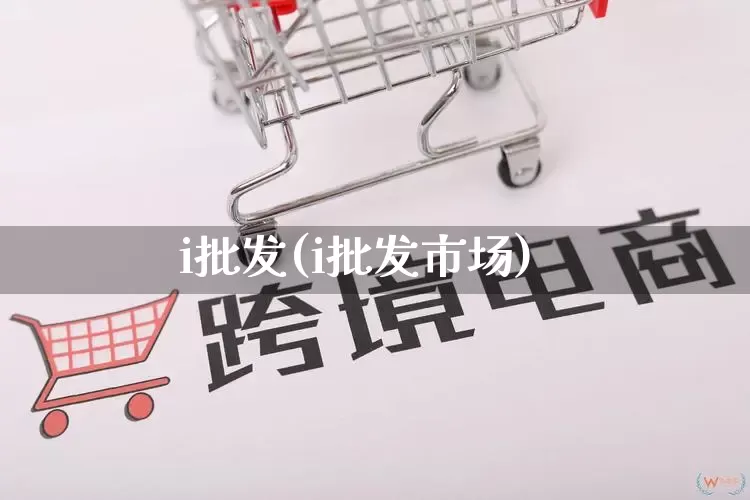 i批发(i批发市场)_https://www.rzcpcj.com_抖音快手_第1张