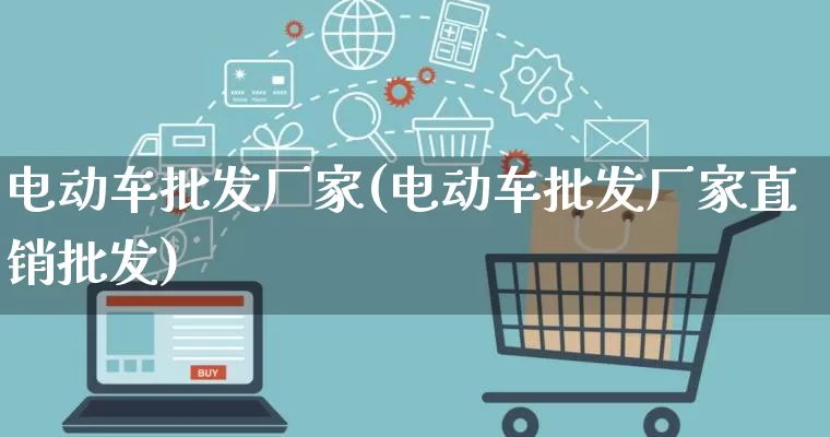 电动车批发厂家(电动车批发厂家直销批发)_https://www.rzcpcj.com_淘宝运营_第1张