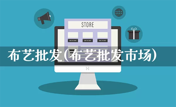 布艺批发(布艺批发市场)_https://www.rzcpcj.com_淘宝运营_第1张