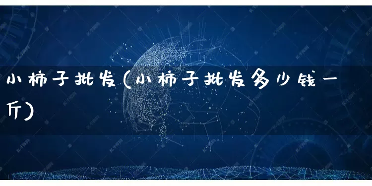 小柿子批发(小柿子批发多少钱一斤)_https://www.rzcpcj.com_淘宝运营_第1张
