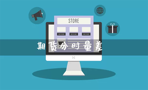 期货分时量差_https://www.rzcpcj.com_天猫运营_第1张