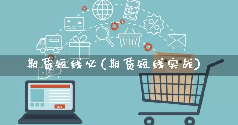 期货短线必(期货短线实战)_https://www.rzcpcj.com_抖音快手_第1张