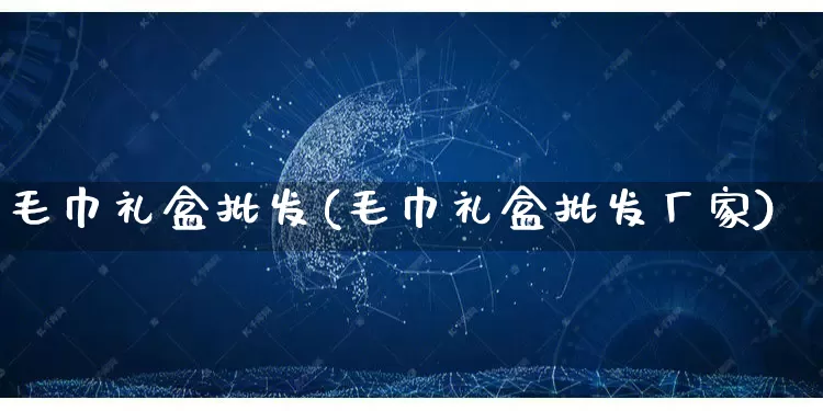 毛巾礼盒批发(毛巾礼盒批发厂家)_https://www.rzcpcj.com_天猫运营_第1张