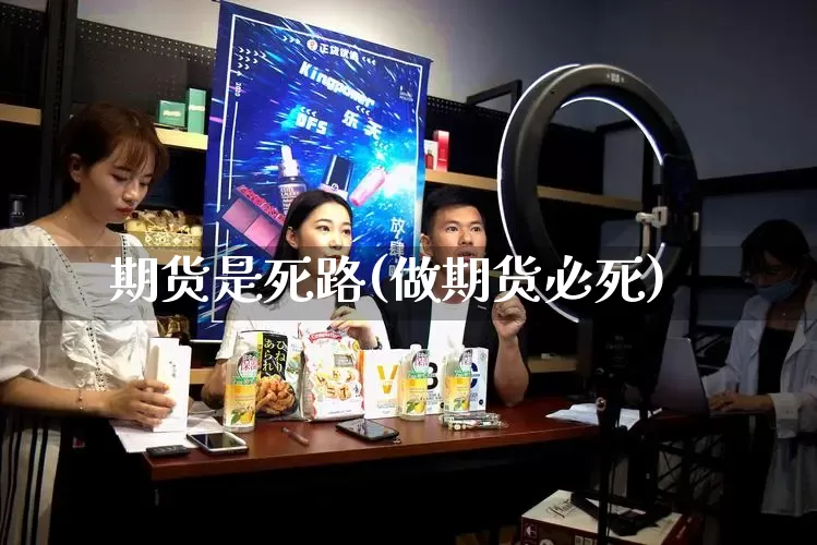 期货是死路(做期货必死)_https://www.rzcpcj.com_代运营_第1张