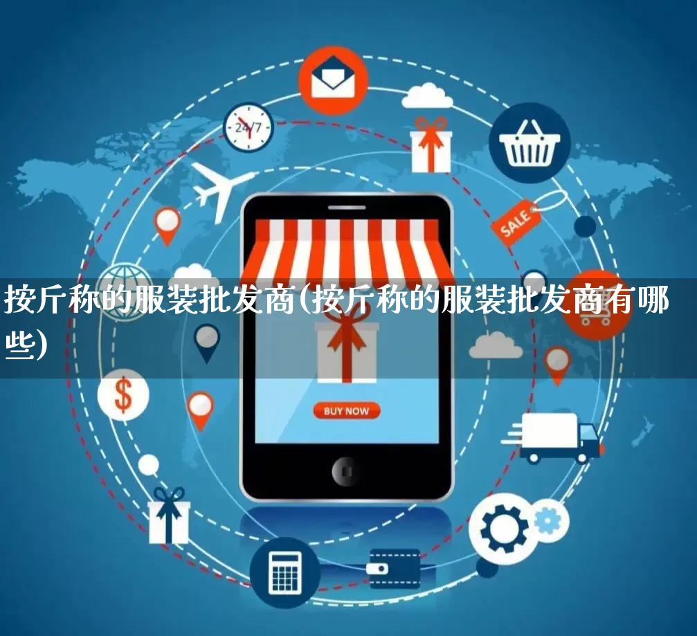 按斤称的服装批发商(按斤称的服装批发商有哪些)_https://www.rzcpcj.com_淘宝运营_第1张