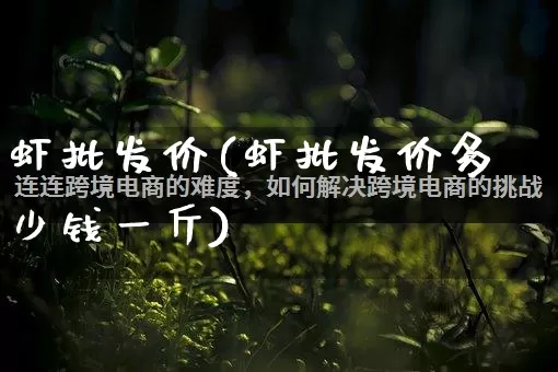 虾批发价(虾批发价多少钱一斤)_https://www.rzcpcj.com_淘宝运营_第1张