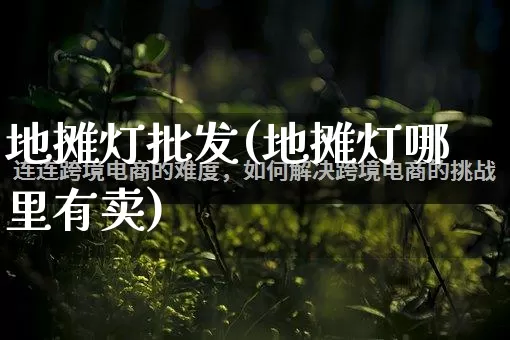 地摊灯批发(地摊灯哪里有卖)_https://www.rzcpcj.com_开网店_第1张