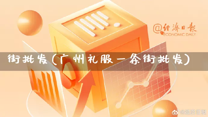 街批发(广州礼服一条街批发)_https://www.rzcpcj.com_天猫运营_第1张