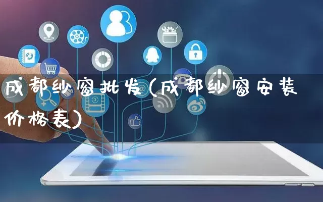 成都纱窗批发(成都纱窗安装价格表)_https://www.rzcpcj.com_抖音快手_第1张
