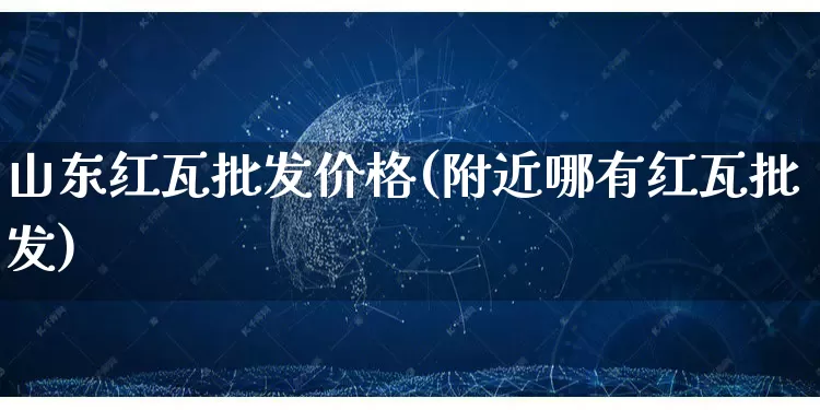 山东红瓦批发价格(附近哪有红瓦批发)_https://www.rzcpcj.com_直通车_第1张