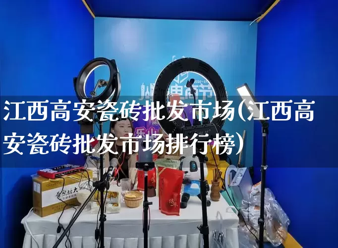 江西高安瓷砖批发市场(江西高安瓷砖批发市场排行榜)_https://www.rzcpcj.com_天猫运营_第1张