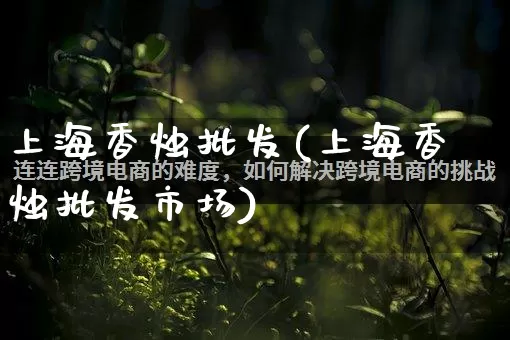 上海香烛批发(上海香烛批发市场)_https://www.rzcpcj.com_直通车_第1张