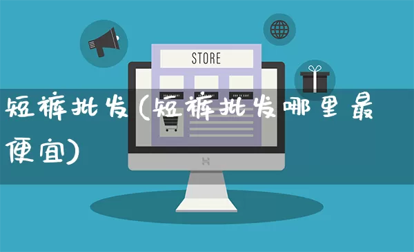 短裤批发(短裤批发哪里最便宜)_https://www.rzcpcj.com_开网店_第1张
