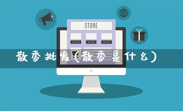 散香批发(散香是什么)_https://www.rzcpcj.com_抖音快手_第1张