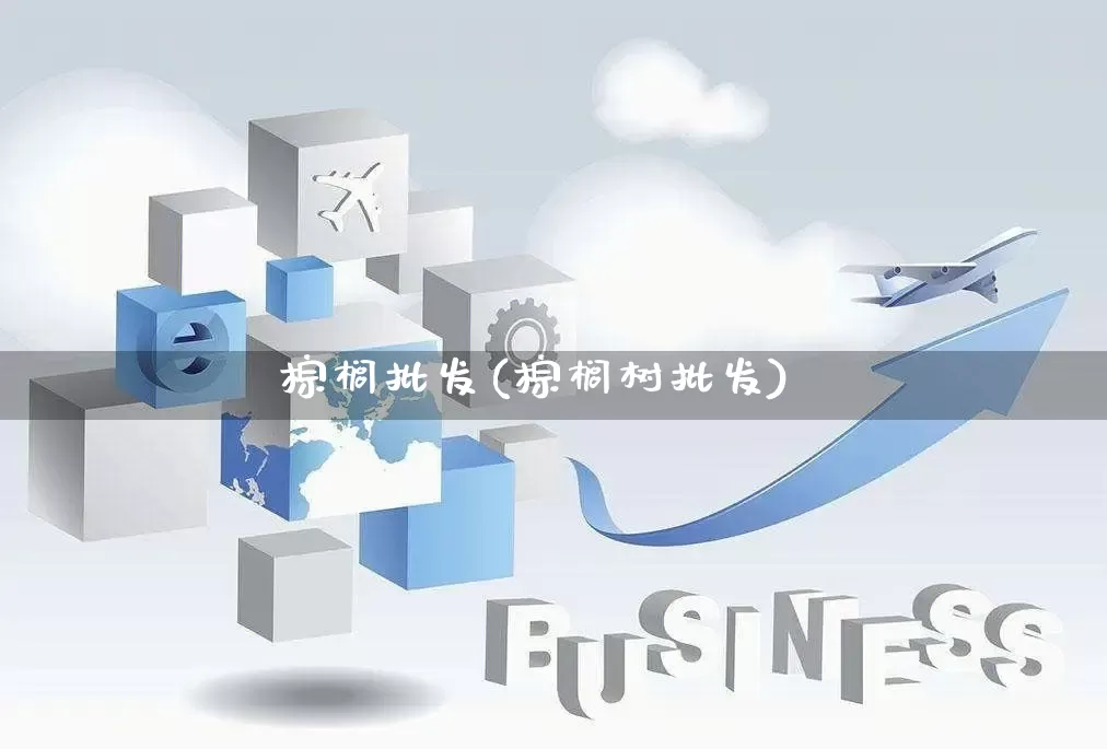 棕榈批发(棕榈树批发)_https://www.rzcpcj.com_直通车_第1张