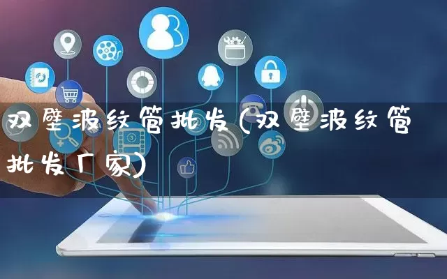 双壁波纹管批发(双壁波纹管批发厂家)_https://www.rzcpcj.com_开网店_第1张