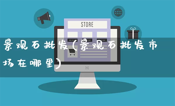 景观石批发(景观石批发市场在哪里)_https://www.rzcpcj.com_代运营_第1张