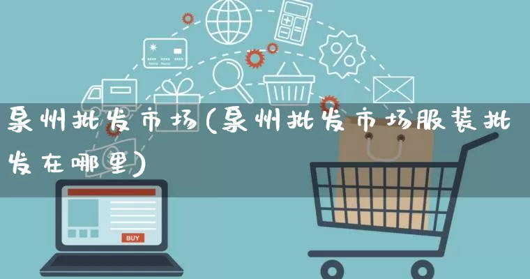泉州批发市场(泉州批发市场服装批发在哪里)_https://www.rzcpcj.com_代运营_第1张