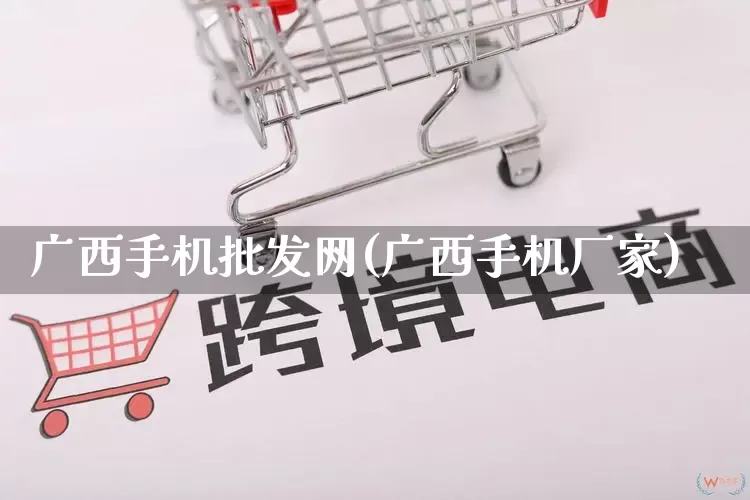 广西手机批发网(广西手机厂家)_https://www.rzcpcj.com_直通车_第1张