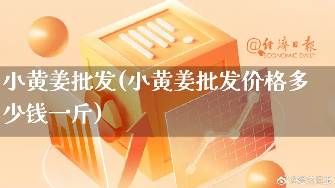 小黄姜批发(小黄姜批发价格多少钱一斤)_https://www.rzcpcj.com_淘宝运营_第1张