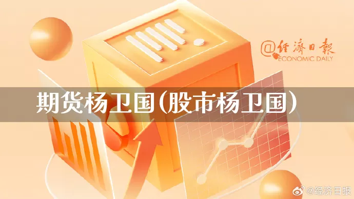 期货杨卫国(股市杨卫国)_https://www.rzcpcj.com_代运营_第1张