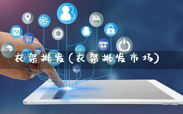 衣架批发(衣架批发市场)_https://www.rzcpcj.com_抖音快手_第1张