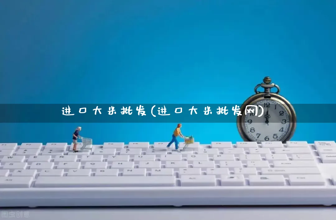 进口大米批发(进口大米批发网)_https://www.rzcpcj.com_淘宝运营_第1张