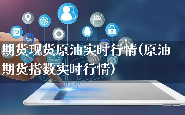 期货现货原油实时行情(原油期货指数实时行情)_https://www.rzcpcj.com_开网店_第1张