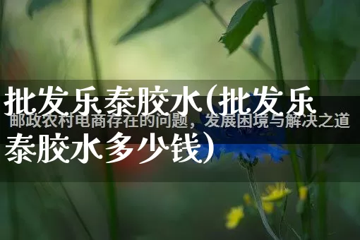 批发乐泰胶水(批发乐泰胶水多少钱)_https://www.rzcpcj.com_天猫运营_第1张