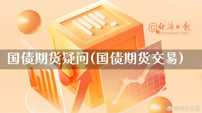 国债期货疑问(国债期货交易)_https://www.rzcpcj.com_代运营_第1张