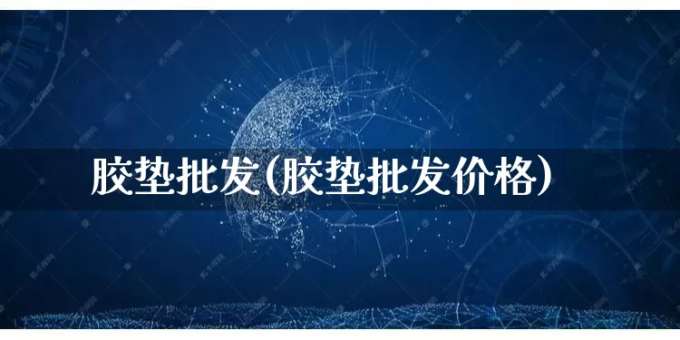 胶垫批发(胶垫批发价格)_https://www.rzcpcj.com_代运营_第1张