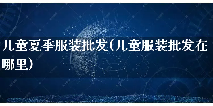 儿童夏季服装批发(儿童服装批发在哪里)_https://www.rzcpcj.com_直通车_第1张