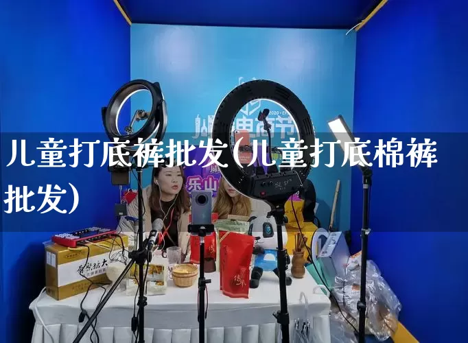 儿童打底裤批发(儿童打底棉裤批发)_https://www.rzcpcj.com_直通车_第1张