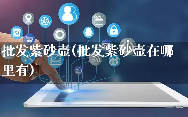 批发紫砂壶(批发紫砂壶在哪里有)_https://www.rzcpcj.com_抖音快手_第1张