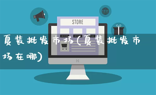 夏装批发市场(夏装批发市场在哪)_https://www.rzcpcj.com_抖音快手_第1张