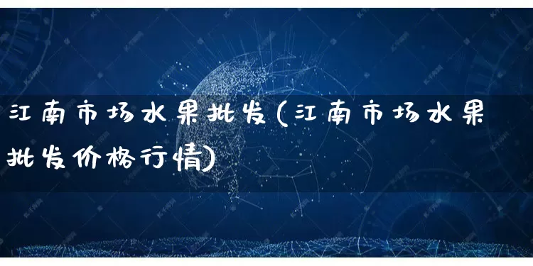 江南市场水果批发(江南市场水果批发价格行情)_https://www.rzcpcj.com_抖音快手_第1张