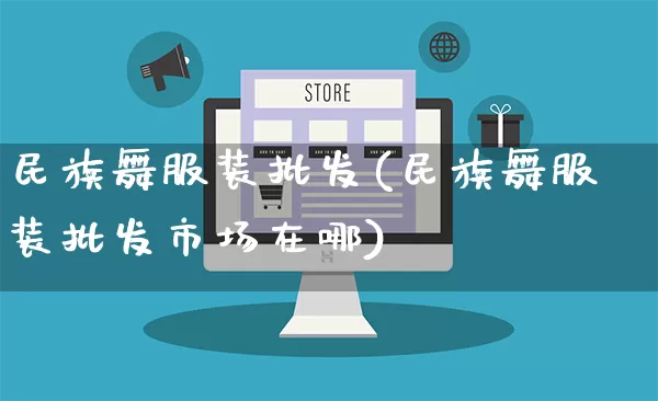 民族舞服装批发(民族舞服装批发市场在哪)_https://www.rzcpcj.com_淘宝运营_第1张