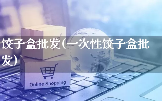 饺子盒批发(一次性饺子盒批发)_https://www.rzcpcj.com_开网店_第1张