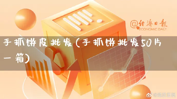 手抓饼皮批发(手抓饼批发50片一箱)_https://www.rzcpcj.com_淘宝运营_第1张