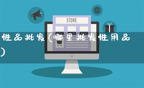 性品批发(哪里批发性用品)_https://www.rzcpcj.com_开网店_第1张