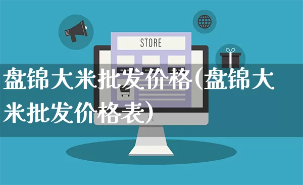 盘锦大米批发价格(盘锦大米批发价格表)_https://www.rzcpcj.com_抖音快手_第1张