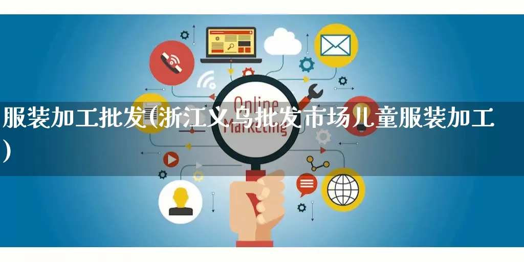 服装加工批发(浙江义乌批发市场儿童服装加工)_https://www.rzcpcj.com_淘宝运营_第1张