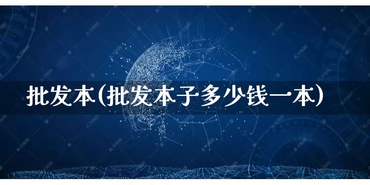 批发本(批发本子多少钱一本)_https://www.rzcpcj.com_直通车_第1张