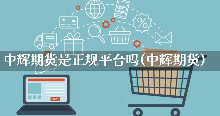 中辉期货是正规平台吗(中辉期货)_https://www.rzcpcj.com_抖音快手_第1张