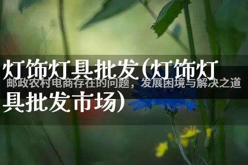 灯饰灯具批发(灯饰灯具批发市场)_https://www.rzcpcj.com_淘宝运营_第1张