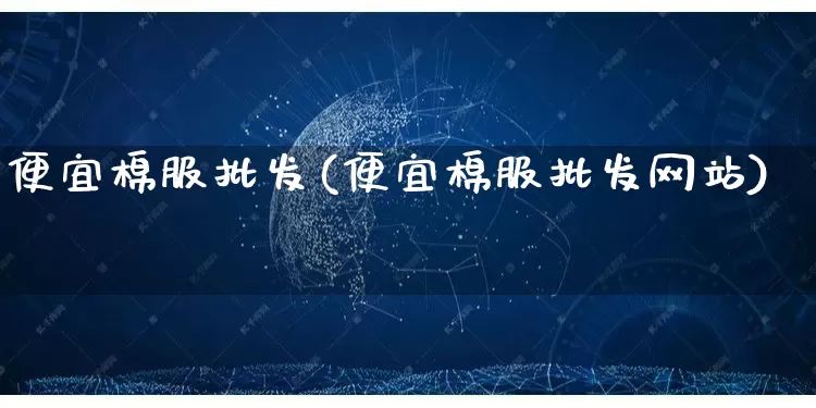 便宜棉服批发(便宜棉服批发网站)_https://www.rzcpcj.com_天猫运营_第1张