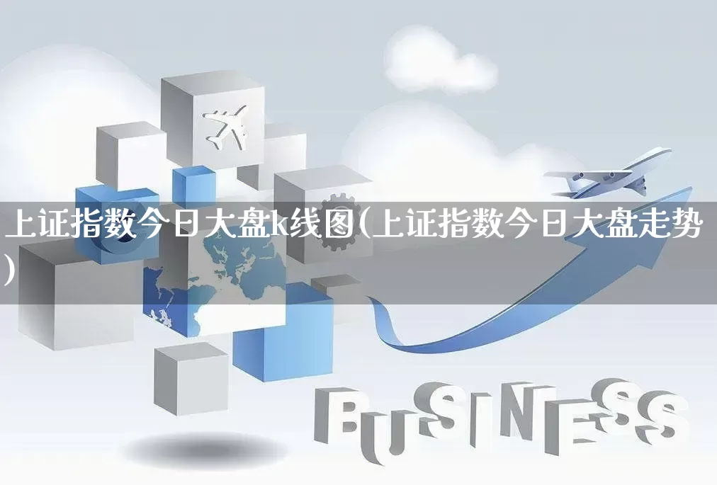 上证指数今日大盘k线图(上证指数今日大盘走势)_https://www.rzcpcj.com_开网店_第1张