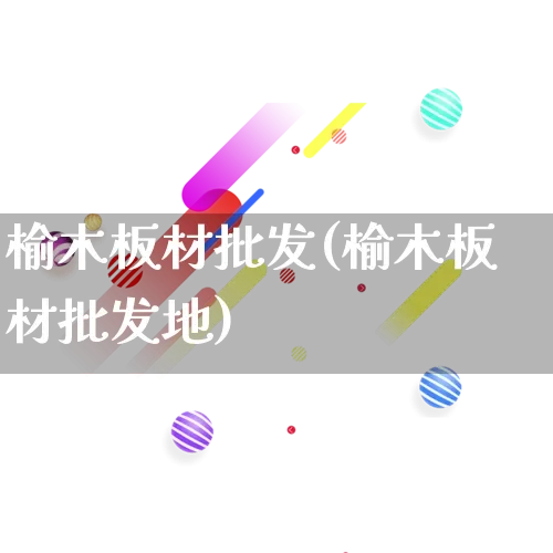 榆木板材批发(榆木板材批发地)_https://www.rzcpcj.com_直通车_第1张